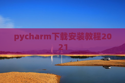 pycharm下载安装教程2021