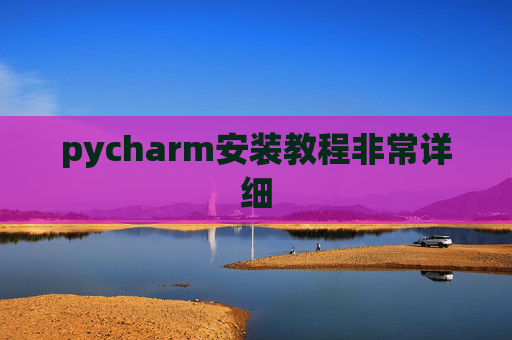 pycharm安装教程非常详细