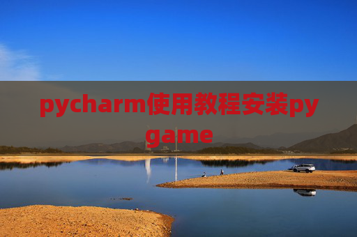 pycharm使用教程安装pygame